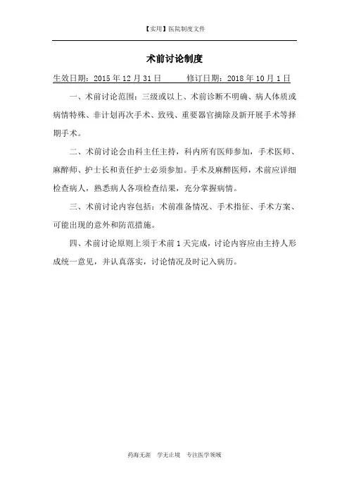 【实用】医院制度-术前讨论制度