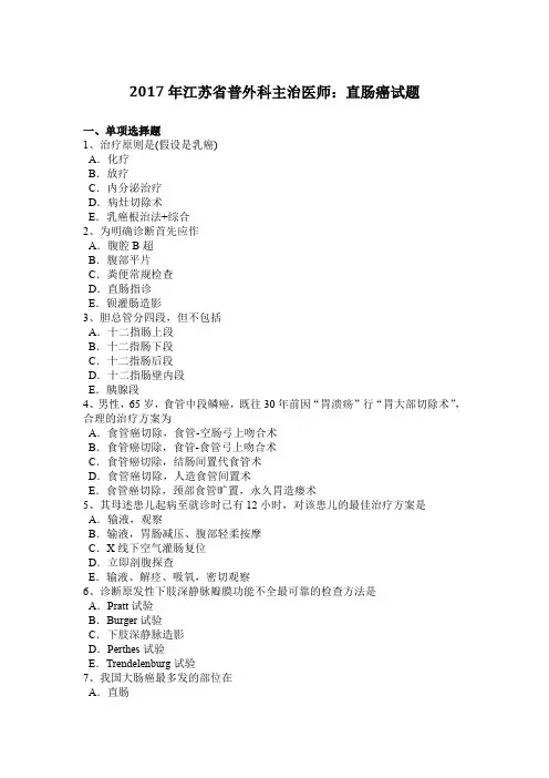 2017年江苏省普外科主治医师：直肠癌试题