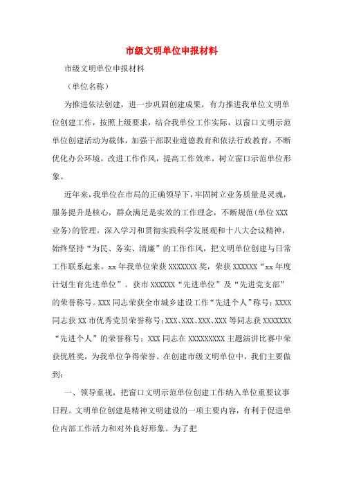 市级文明单位申报材料