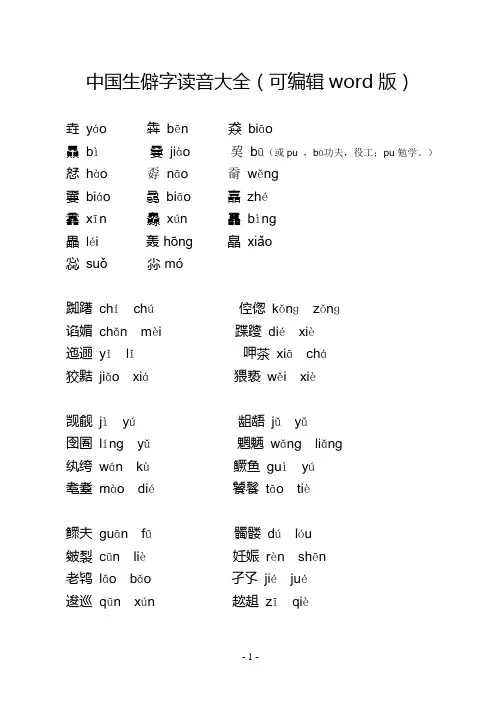 中国生僻字读音大全(可编辑word版)