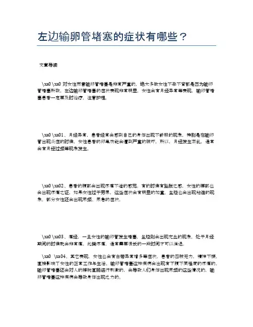 左边输卵管堵塞的症状有哪些？【医学养生常识】