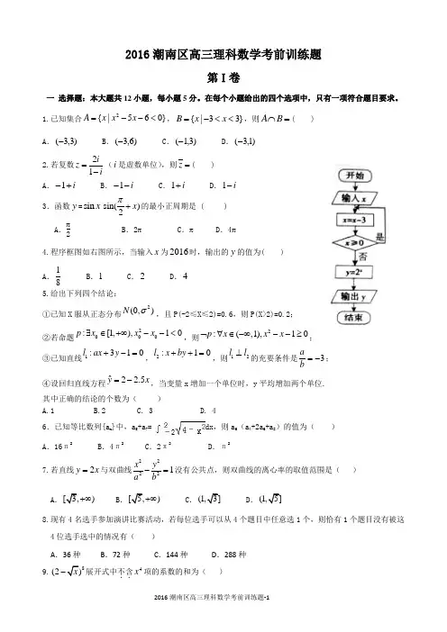 广东省汕头市潮南区2016年高三考前训练数学理科试题含答案