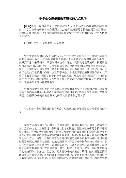 中学生心理健康教育现状的几点思考