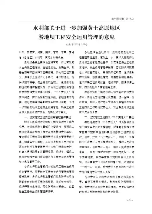 水利部关于进一步加强黄土高原地区淤地坝工程安全运用管理的意见