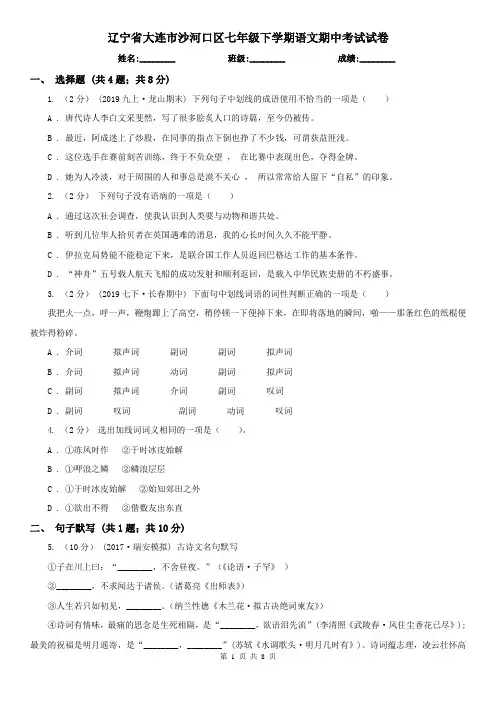 辽宁省大连市沙河口区七年级下学期语文期中考试试卷