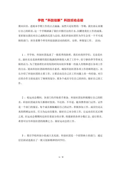学校“科技创新”科技活动总结
