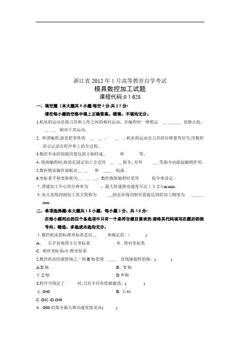 模具数控加工考试试题