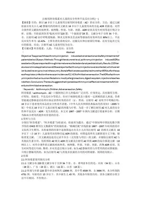 注射用阿奇霉素对儿童的安全性和不良反应分析(一)