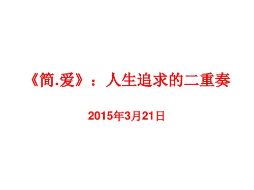 人教版九年级语文下册名著阅读《简.爱》ppt课件