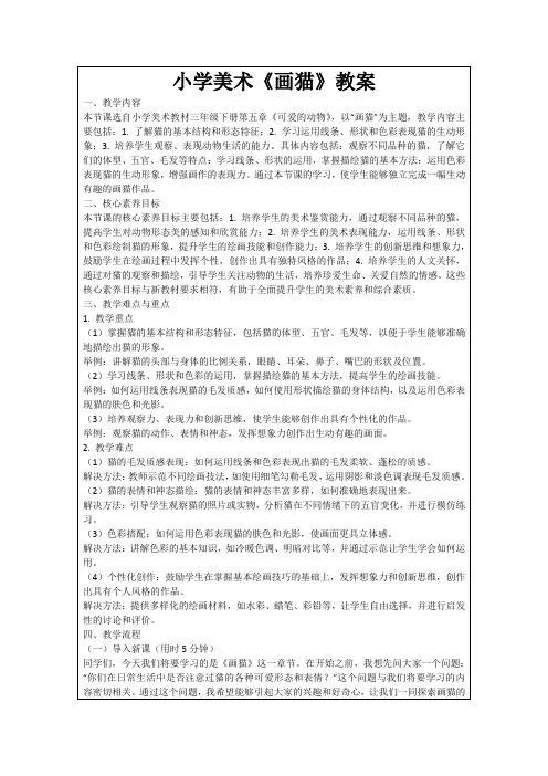 小学美术《画猫》教案