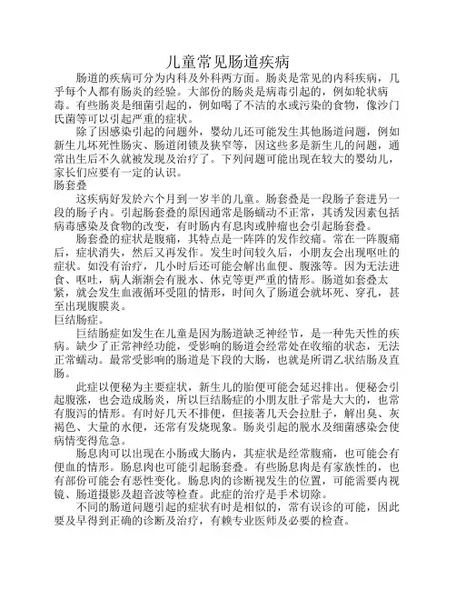 儿童常见肠道疾病