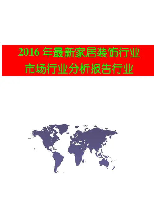 2016年最新家居装饰行业市场行业分析报告 行业分析
