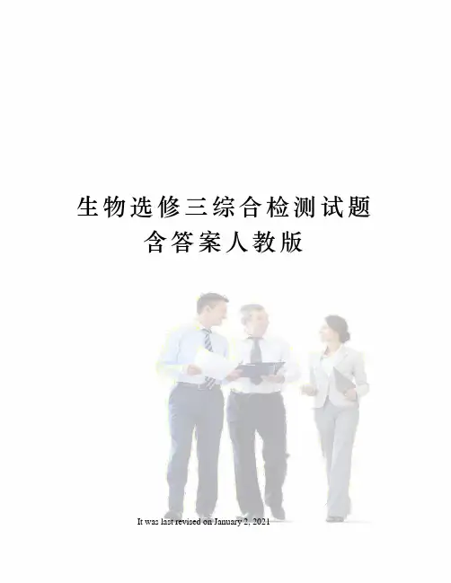 生物选修三综合检测试题含答案人教版
