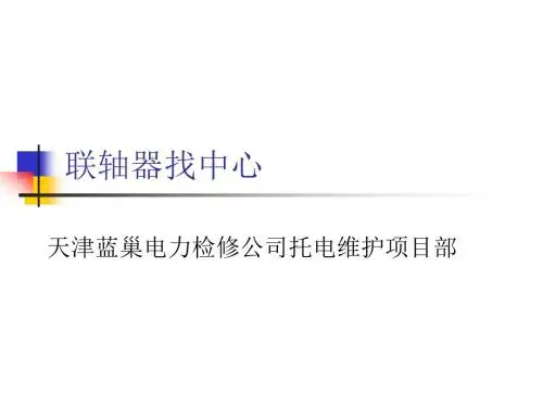 联轴器找中心.