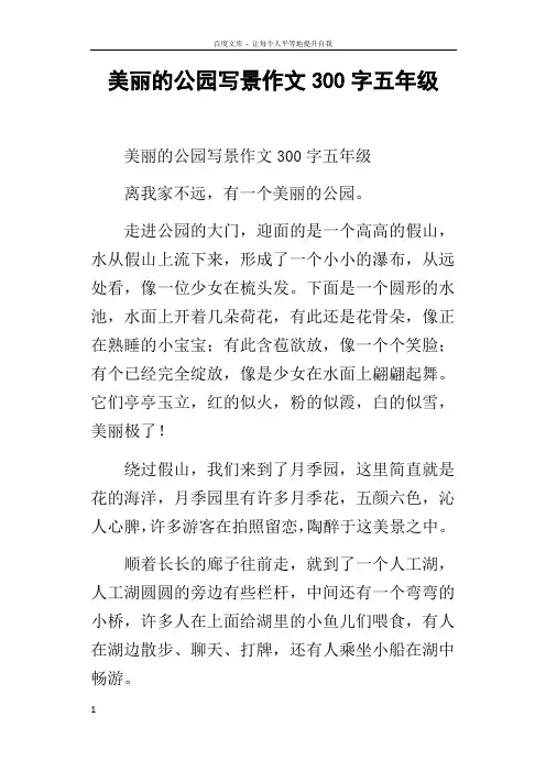 美丽的公园写景作文300字五年级