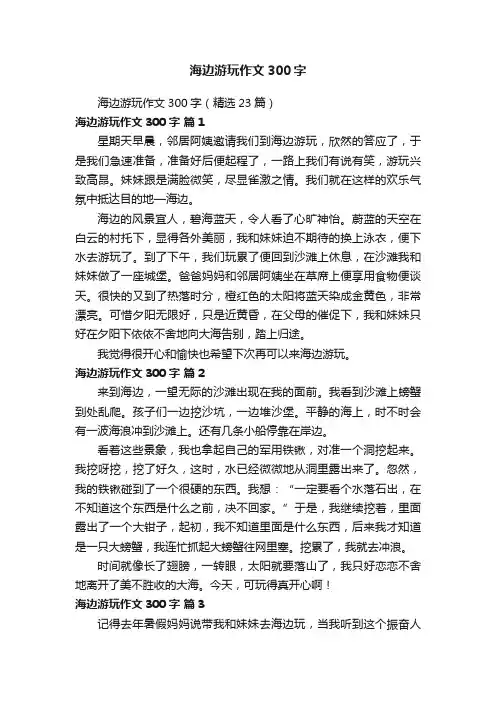 海边游玩作文300字（精选23篇）