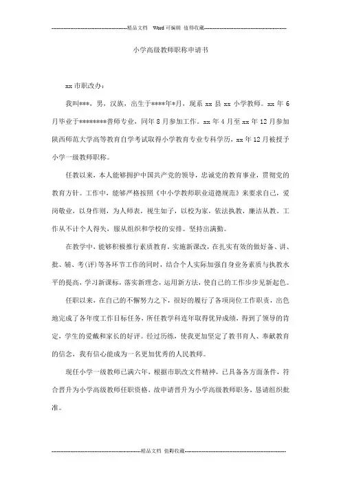 小学高级教师职称申请书 2