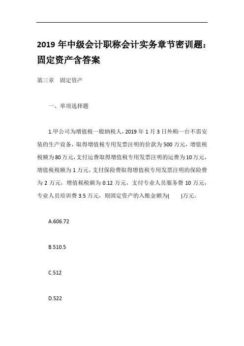 2019年中级会计职称会计实务章节密训题：固定资产含答案