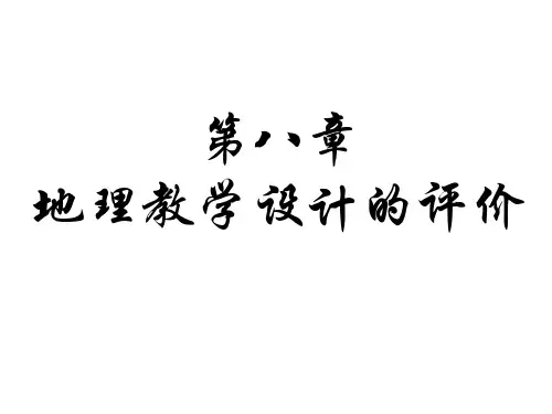 地理教学论 地理教学设计的评价