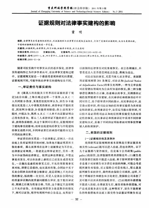 证据规则对法律事实建构的影响