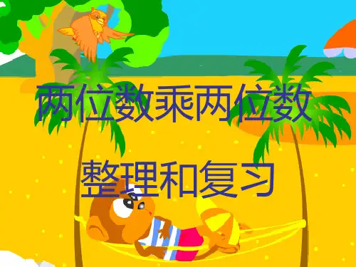人教版数学三年级下册第四单元两位数乘两位数整理和复习、练习十三PPT课件