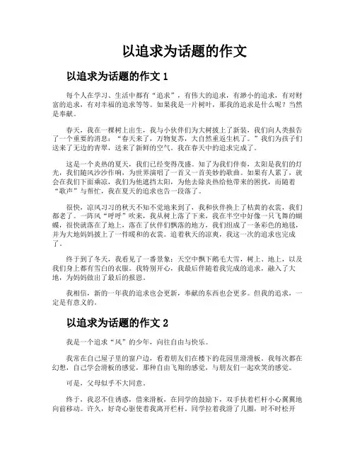 以追求为话题的作文