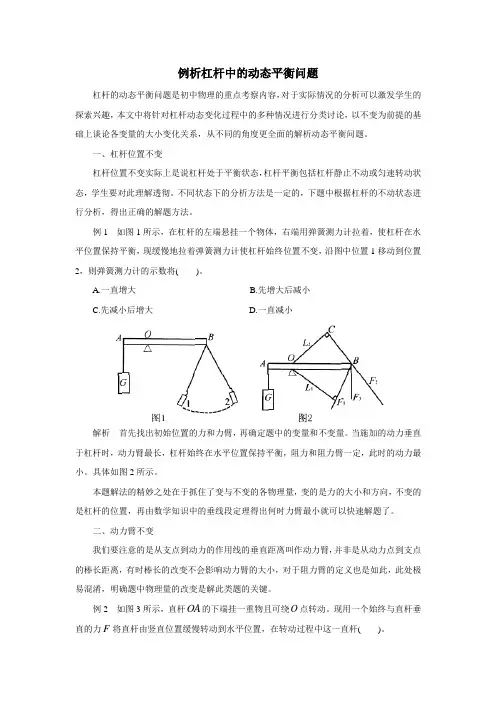 2017中考物理二轮复习《例析杠杆中的动态平衡问题》教学案(物理教案)