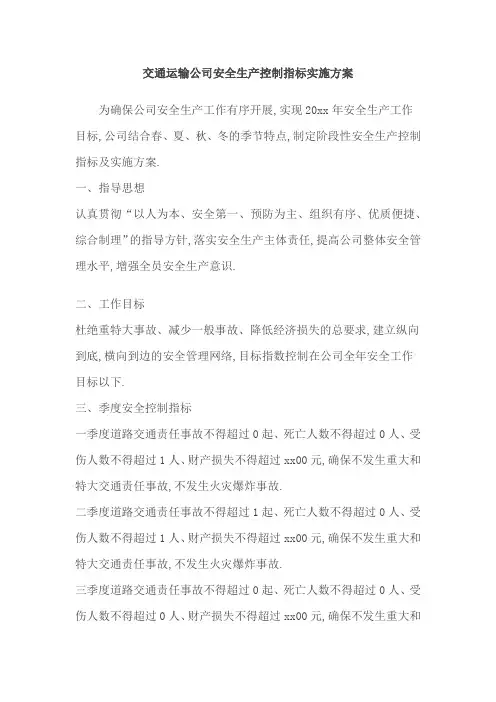 交通运输公司安全生产控制指标实施方案