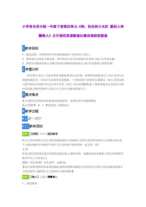 小学音乐苏少版一年级下册第四单元《唱：快乐的小木匠 勤快人和懒惰人》公开课优质课教案比赛讲课获奖教案