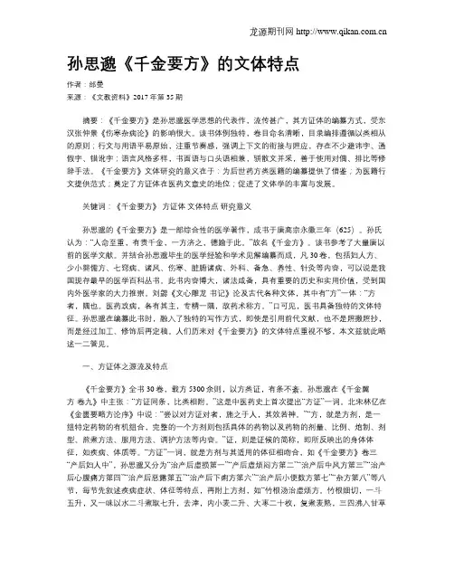 孙思邈《千金要方》的文体特点