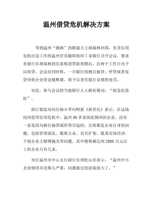 温州借贷危机解决方案
