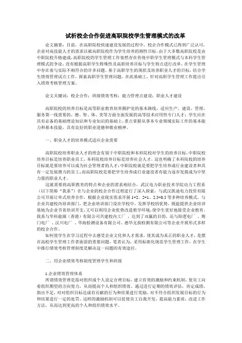 试析校企合作促进高职院校学生管理模式的改革