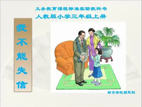《我不能失信》课件1
