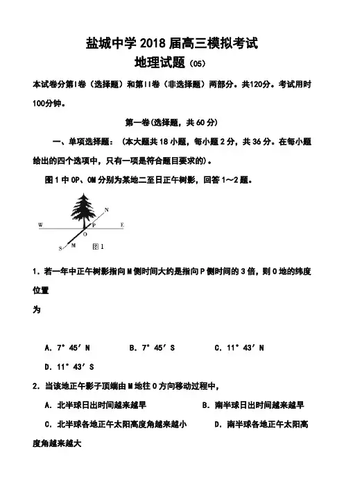 2018届江苏省盐城中学高三第三次模拟考地理试题及答案