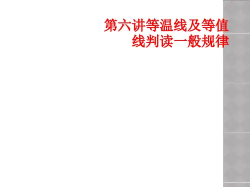 第六讲等温线及等值线判读一般规律