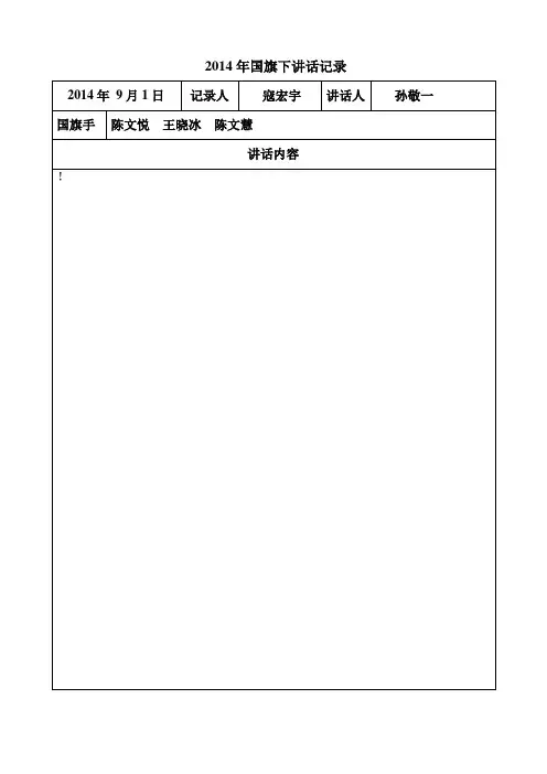 2014-9月国旗下讲话记录