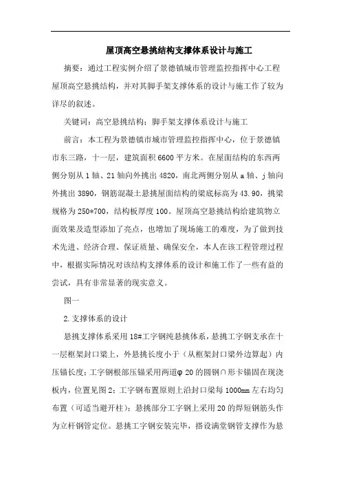 屋顶高空悬挑结构支撑体系设计与施工