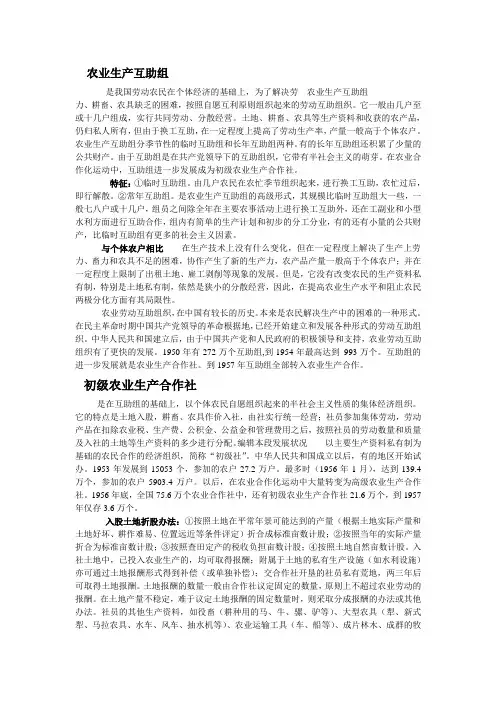 农业生产互助组、合作社区别