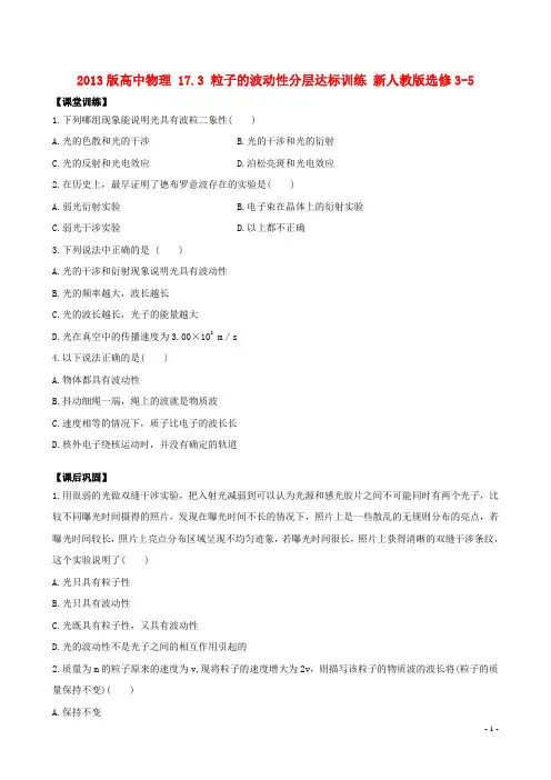 2013版高中物理 17.3 粒子的波动性分层达标训练 新人教版选修3-5