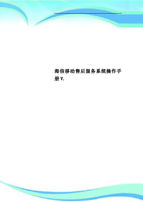 海信移动售后服务系统操作手册V