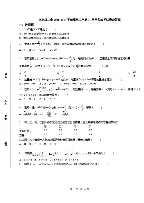张北县二中2018-2019学年高三上学期11月月考数学试卷含答案