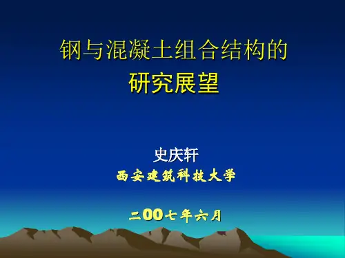 钢—混凝土组合结构及混合结构的研究与应用现状