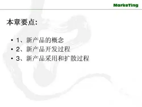 新产品开发战略_图文.ppt-文档资料