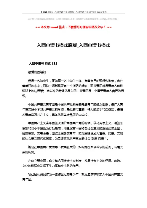 【2018最新】入团申请书格式原版_入团申请书格式-实用word文档 (4页)
