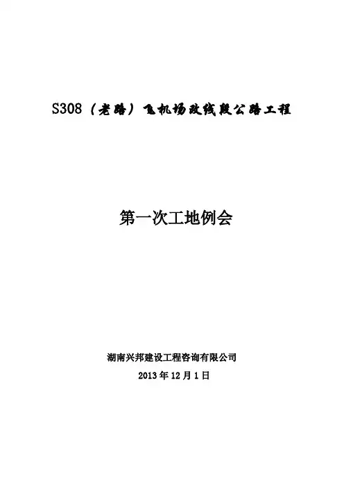 第一次监理例会(公路)