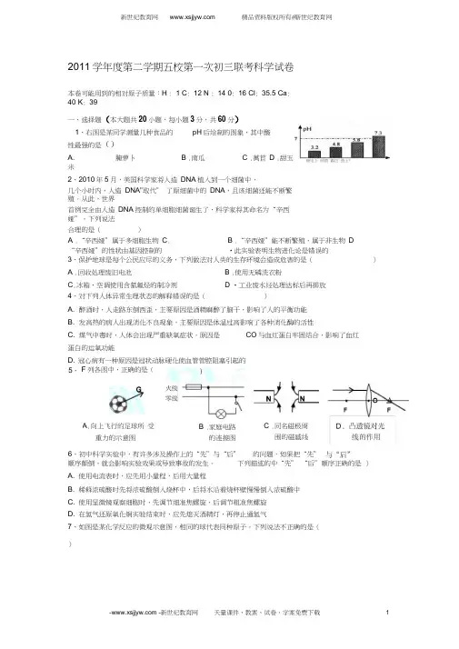 2011学年度第二学期五校第一次初三联考科学试卷