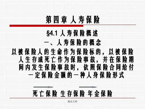 人身保险第四章  人寿保险