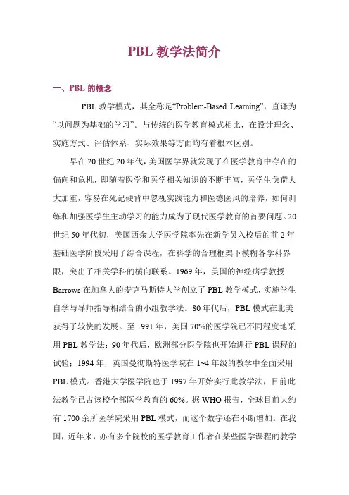 PBL教学法简介