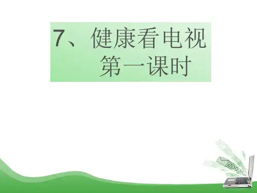 最新部编人教版小学道德与法治四年级上册7《健康看电视》优质课件