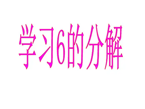 6的组成分解
